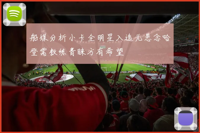 船媒分析小卡全明星入选无悬念哈登需教练青睐方有希望