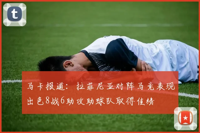 马卡报道：拉菲尼亚对阵马竞表现出色8战6助攻助球队取得佳绩