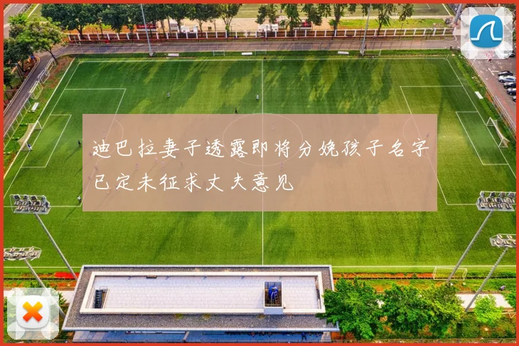 迪巴拉妻子透露即将分娩孩子名字已定未征求丈夫意见