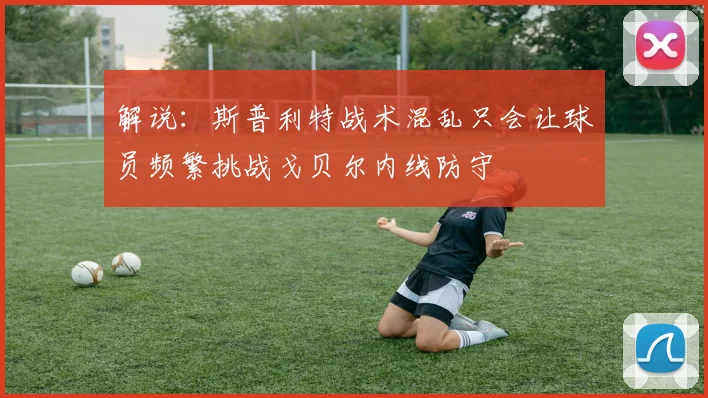 解说：斯普利特战术混乱只会让球员频繁挑战戈贝尔内线防守
