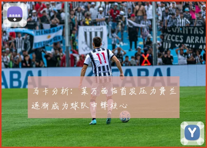 马卡分析：莱万面临首发压力费兰逐渐成为球队中锋核心