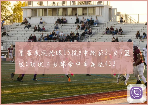 墨菲表现抢眼15投8中斩获21分7篮板6助攻三分球命中率高达433