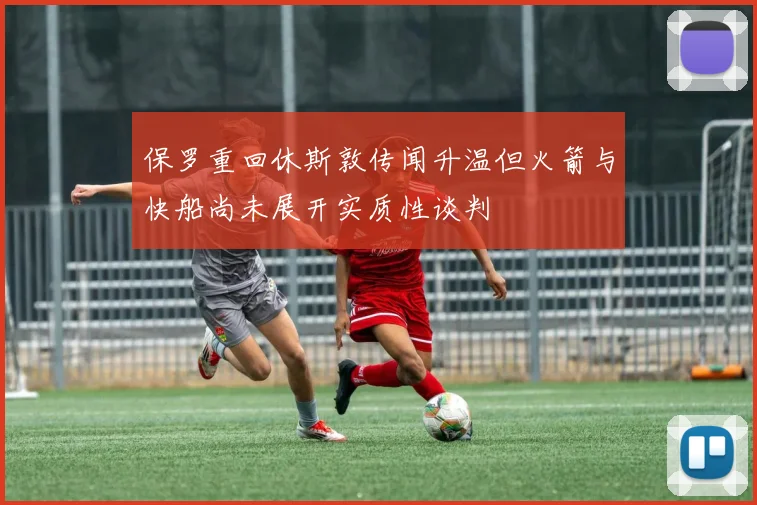 保罗重回休斯敦传闻升温但火箭与快船尚未展开实质性谈判